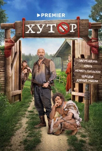 Хутор (2025) онлайн бесплатно